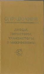 Диоды, тиристоры, транзисторы и микросхемы. Справочник