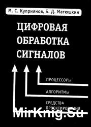 Цифровая обработка сигналов: процессоры, алгоритмы, средства проектирования