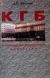 КГБ и контрразведывательное искусство