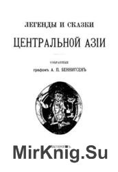 Легенды и сказки Центральной Азии