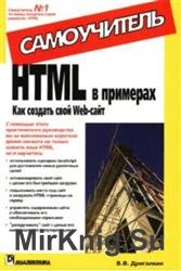 HTML в примерах. Как создать свой Web-сайт. Самоучитель