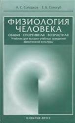 Физиология человека. Общая. Спортивная. Возрастная