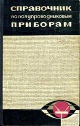 Справочник по полупроводниковым приборам