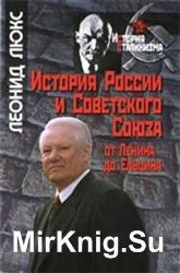 История России и Советского Союза. От Ленина до Ельцина