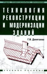 Технология реконструкции и модернизации зданий