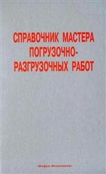 Справочник мастера погрузочно-разгрузочных работ