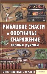 Рыбацкие снасти и охотничье снаряжение своими руками