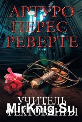 Учитель фехтования (Аудиокнига), читает Бордуков А.