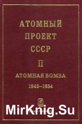 История советского атомного проекта книга