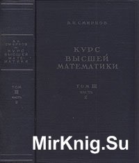 Курс высшей математики. Том III. Часть 2