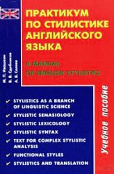 Практикум по стилистике английского языка