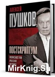 Постскриптум. Поможет ли России Путин? (Аудиокнига)    