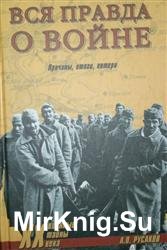 Вся правда о войне. Причины. Итоги. Потери