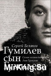 Гумилев сын Гумилева (Аудиокнига)