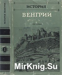 История Венгрии. Том I