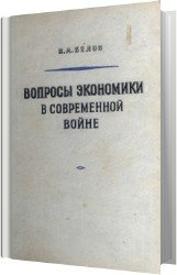 Вопросы экономики в современной войне