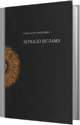 Зеркало Ислама