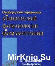 Оксфордский справочник по клинической фармакологии и фармакотерапии