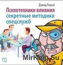 Психотехники влияния. Секретные методики спецслужб