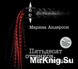 Пятьдесят оттенков подчинения (аудиокнига)