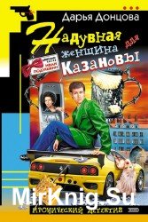 Надувная женщина для Казановы (Аудиокнига)