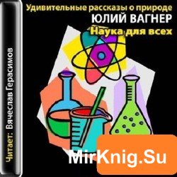 Наука для всех. Удивительные рассказы о природе (аудиокнига)