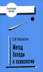 Хрестоматия по курсу: Метод наблюдения и беседы в психологии