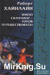 Имею скафандр - готов путешествовать (Аудиокнига)