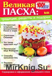 1001 совет и секрет. Спецвыпуск №94 2015. Великая пасха: традиции, рецепты и подарки