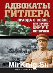 Адвокаты Гитлера. Правда о войне, или Почему врут историки