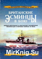 Британские эсминцы в бою. часть 1 (Ретроспектива войны на море №12)