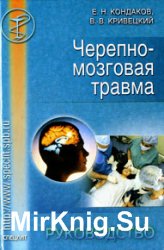 Черепно-мозговая травма. Руководство