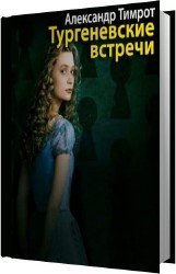 Тургеневские встречи (Аудиокнига)