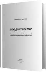 Поход в чужой мир. Расследование обстоятельств гибели туристической группы Игоря Дятлова в походе по Северному Уралу