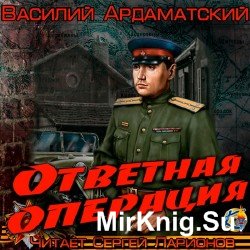 Ответная операция (Аудиокнига)