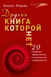 Другая книга, которой нет. 20 наиболее эффективных инструментов саморазвития