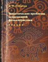 Теоретические проблемы современной фольклористики