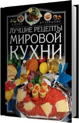 Лучшие рецепты мировой кухни