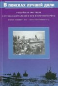 В поисках лучшей доли. Российская эмиграция в странах Центральной и Юго-Восточной Европы: вторая половина XIX — первая половина XX в.