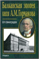 Балканская эпопея князя А. М. Горчакова