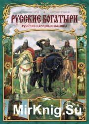 Русские богатыри. Русские народные былины (аудиокнига)