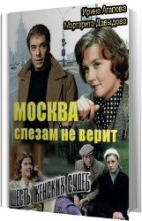 Москва слезам не верит, шесть женских судеб (Аудиокнига)