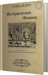 Историческая физика. В 2 томах