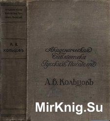 Полное собрание сочинений А.В. Кольцова