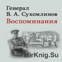 Воспоминания. Мемуары (Аудиокнига)