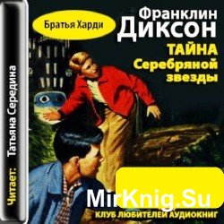 Тайна «Серебряной звезды» (аудиокнига)