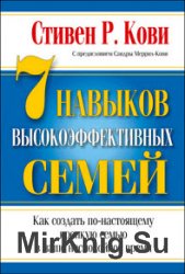 7 навыков высокоэффективных семей