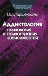 Аддиктология. Психология и психотерапия зависимостей