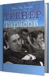 Тренер Анатолий Владимирович Тарасов (Аудиокнига)