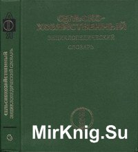 Сельскохозяйственный энциклопедический словарь